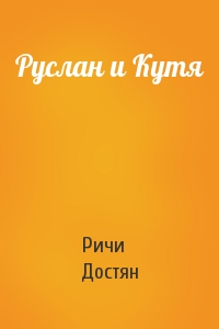 Ричи Достян - Руслан и Кутя
