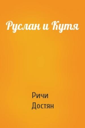Обложка книги «Руслан и Кутя» — Ричи Достян