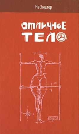 Обложка книги «Отличное тело» — Ив Энцлер
