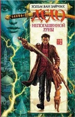 Обложка книги «Дело непогашенной луны» — Хольм ван Зайчик
