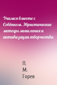 Учимся вместе с Совёнком. Эвристические методы мышления и активизации творчества