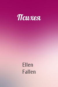 Ellen Fallen - Психея