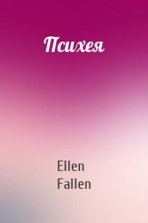 Обложка книги «Психея» — Ellen Fallen