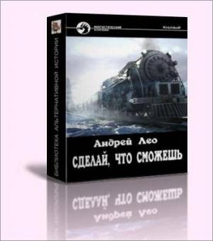 Обложка книги «Сделай, что сможешь» — Андрей Лео
