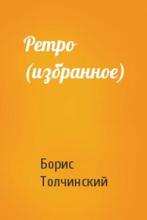 Обложка книги «Ретро (избранное)» — Борис Толчинский