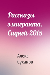 Рассказы эмигранта. Сидней-2015