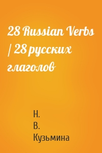 28 Russian Verbs / 28 русских глаголов
