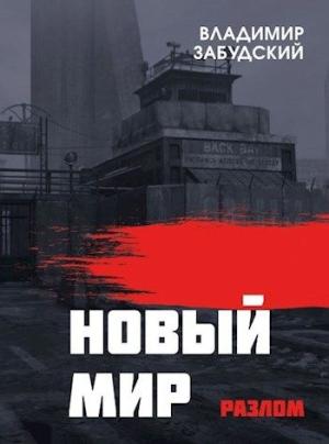 Обложка книги «Новый мир. Книга 2: Разлом. Часть вторая» — Владимир Забудский