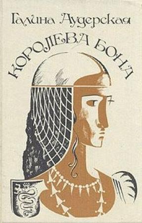 Обложка книги «Королева Бона. Дракон в гербе» — Галина Аудерская