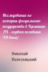 Николай Колесницкий - Исследование по истории феодального государства в Германии (IX – первая половина XII века)