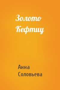 Анна Соловьева - Золото Кефтиу