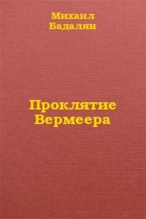 Обложка книги «Проклятие Вермеера» — Михаил Бадалян