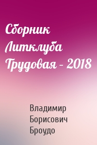 Сборник Литклуба Трудовая – 2018