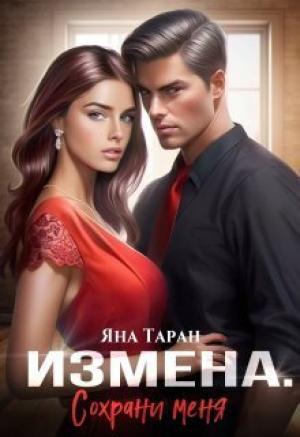 Обложка книги «Измена. Сохрани меня [СИ]» — Яна Таран