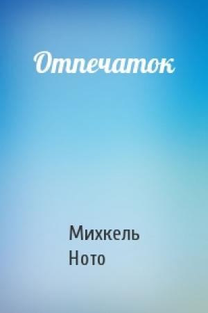 Обложка книги «Отпечаток» — Михкель Ното