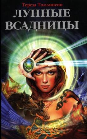 Обложка книги «Лунные Всадницы» — Тереза Томлинсон