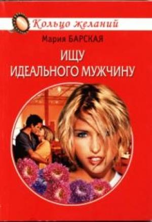 Обложка книги «Ищу идеального мужчину» — Алена Любимова