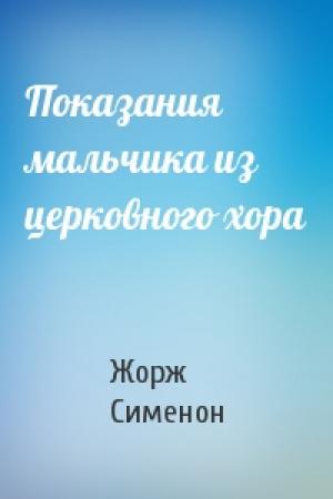 Обложка книги «Показания мальчика из церковного хора» — Жорж Сименон