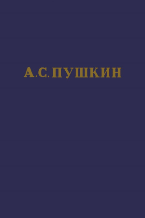 Обложка книги «А.С. Пушкин. Полное собрание сочинений в 10 томах. Том 6» — Александр Сергеевич Пушкин
