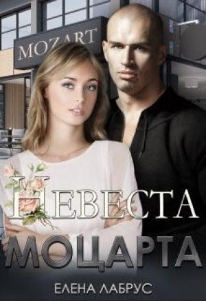 Обложка книги «Невеста Моцарта» — Елена Лабрус