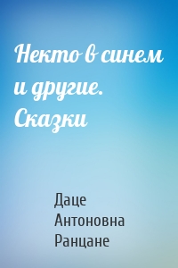 Некто в синем и другие. Сказки