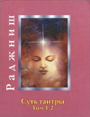 Обложка книги «Суть тантры» — Бхагван Шри Раджниш