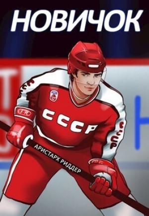 Обложка книги «Новичок» — Аристарх Риддер