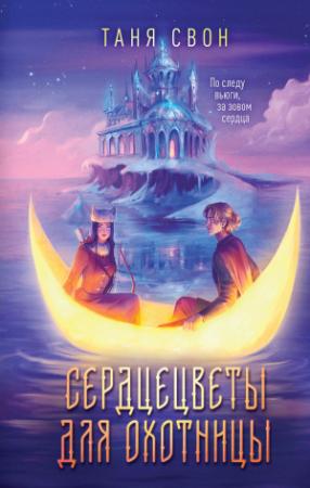 Обложка книги «Сердцецветы для охотницы» — Таня Свон