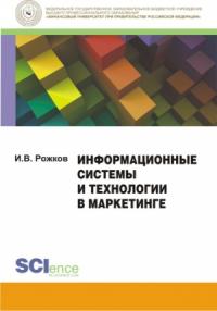 Илья Рожков - Информационные системы и технологии в маркетинге