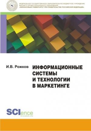 Обложка книги «Информационные системы и технологии в маркетинге» — Илья Рожков