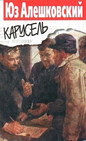 Обложка книги «Карусель» — Юз Алешковский