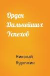 Николай Курочкин - Орден Дальнейших Успехов