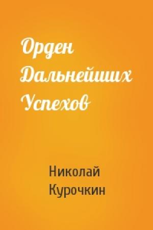 Обложка книги «Орден Дальнейших Успехов» — Николай Курочкин
