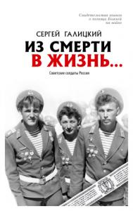 Сергей Галицкий - Из смерти в жизнь… Советские солдаты России