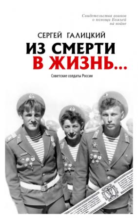Обложка книги «Из смерти в жизнь… Советские солдаты России» — Сергей Галицкий