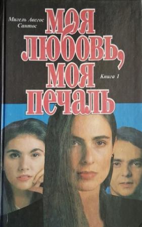 Обложка книги «Моя любовь, моя печаль. Книга 1» — Мигель Авегос Сантос