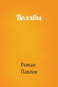 Волхвы