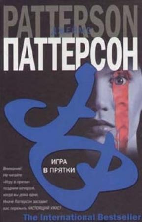 Обложка книги «Игра в прятки» — Джеймс Паттерсон