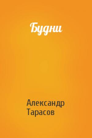 Обложка книги «Будни» — Александр Тарасов