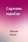 Уильям Нолан - Служить кораблю