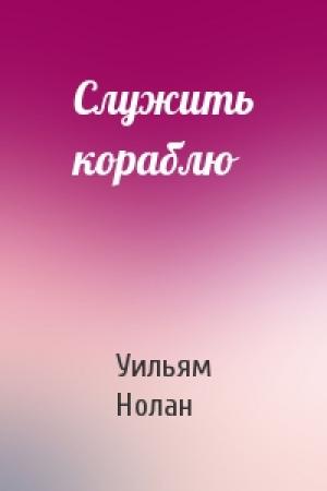 Обложка книги «Служить кораблю» — Уильям Нолан