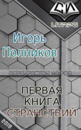 Обложка книги «Первая книга странствий (СИ)» — Игорь Полников