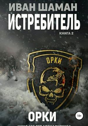 Обложка книги «Истребитель 2: Орки» — Иван Шаман