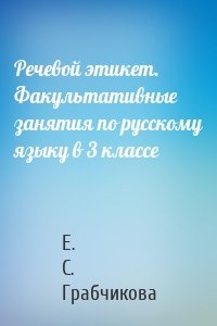 Речевой этикет. Факультативные занятия по русскому языку в 3 классе