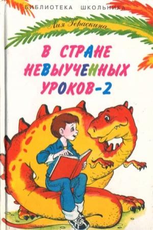 Обложка книги «В стране невыученных уроков-2, или Возвращение в страну невыученных уроков» — Лия Гераскина