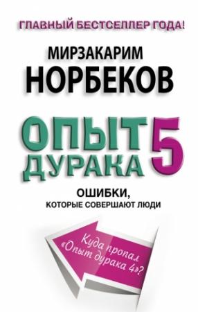 Обложка книги «Опыт дурака-5. Ошибки, которые совершают люди» — Мирзакарим Норбеков