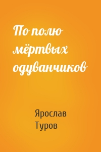 По полю мёртвых одуванчиков
