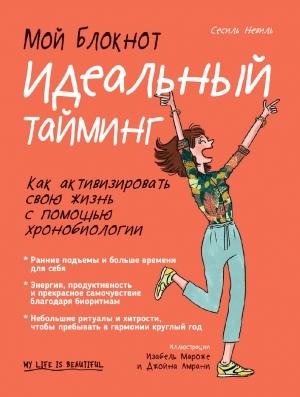 Обложка книги «Мой блокнот. Идеальный тайминг» — Сесиль Невиль