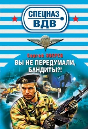 Обложка книги «Вы не передумали, бандиты?» — Сергей Зверев
