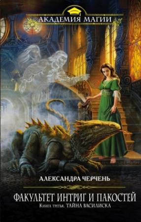 Обложка книги «Тайна василиска» — Александра Черчень